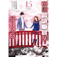 京都寺町三条のホームズ 15