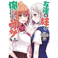 友達の妹が俺にだけウザい 10