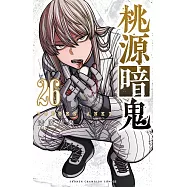 桃源暗鬼 26