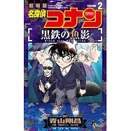 名探偵コナン 黒鉄の魚影 2