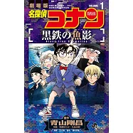 名探偵コナン 黒鉄の魚影 1