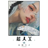 超人X 14