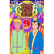 増田こうすけ劇場 ギャグマンガ日和GB 9