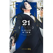 憂国のモリアーティ 21