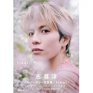 志尊淳紀念寫真集「final」初回限定BOX