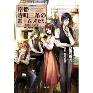 京都寺町三条のホームズex. 春霞の夜の夢 (双葉文庫)