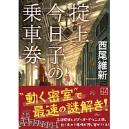 掟上今日子の乗車券 (講談社文庫)