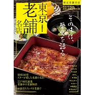 東京老舖名店導覽專集