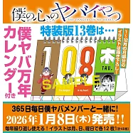 僕の心のヤバイやつ 13 万年カレンダー付き特装版