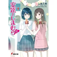 安達としまむら 13