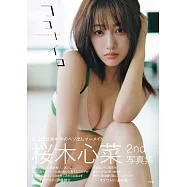櫻木心菜2nd寫真集：ココナイロ