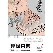 200位藝術家作品鑑賞專集：浮世東京