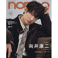 NONNO(2025.12)增刊號：向井康二(Snow Man)