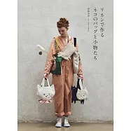 無藤美香亞麻素材製作貓咪造型提袋&小物作品集