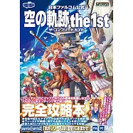 空之軌跡the 1st遊戲攻略手冊