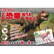 カッコいい!恐竜ぬりえずかん 改訂版