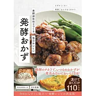 発酵おかず