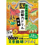 ゆるゆる図鑑 読解力ドリル 恐竜 低学年