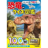 恐竜のクイズ図鑑