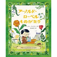 アーノルド・ローベルものがたり