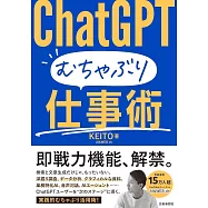 ChatGPT むちゃぶり仕事術