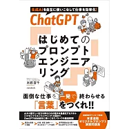 ChatGPT はじめてのプロンプトエンジニアリング
