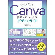 ゼロから学べる!Canva簡単&おしゃれなデザインガイド
