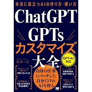 本当に役立つAIの作り方・使い方 ChatGPT×GPTsカスタマイズ大全