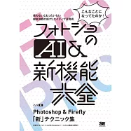 フォトショのAI&新機能大全 Photoshop&Firefly「新」テクニック集