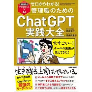 ゼロからわかる!管理職のためのChatGPT実践大全