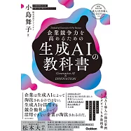 企業競争力を高めるための生成AIの教科書