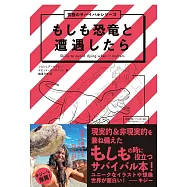もしも恐竜と遭遇したら