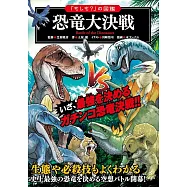 恐竜大決戦