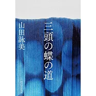 三頭の蝶の道
