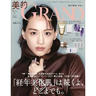 美的GRAND 2025秋號增刊：綾瀨遙(附6大品牌護膚保養試用組)