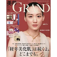 美的GRAND 2025秋號：綾瀨遙(附7大品牌護膚保養試用組)