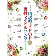 鋼琴獨奏J-POP男偶像歌曲樂譜精選集