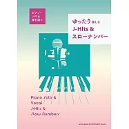 鋼琴彈奏J-POP熱門歌曲&慢歌樂譜精選集