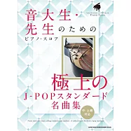 極上J-POP經典名曲鋼琴彈奏樂譜精選集