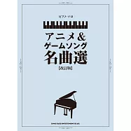 (新版)動畫&遊戲名曲鋼琴彈奏樂譜精選集