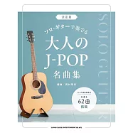 吉他獨奏大人J-POP名曲樂譜精選集