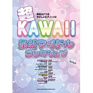 簡單初學超可愛最新偶像歌曲鋼琴彈奏樂譜精選集
