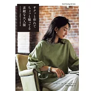 簡單製作大人時髦服飾裁縫作品集