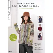 鉤針編織時髦舒適服飾手藝作品集