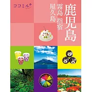 cocomiru日本旅遊情報導覽手冊：鹿兒島 霧島 指宿 屋久島