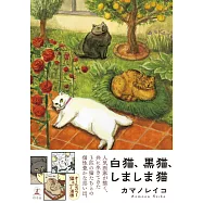 kamanoreiko插畫作品手冊：白貓、黑貓、しましま貓
