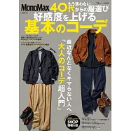MonoMax男性服飾選購基本穿搭造型教學實例集