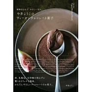 今井洋子純素巧克力甜點製作食譜集