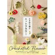 鉤針編織美麗花卉設計作品集