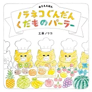 野貓軍團水果店趣味著色遊戲繪本